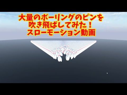 大量のボーリングのピンを吹き飛ばしたスローモーション動画