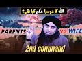 ❤️ 2nd Command on PARENTS' Rights! | WIFE Rights Vs PARENTS! 🔥 By Engr Muhammad Ali Mirza #islam
