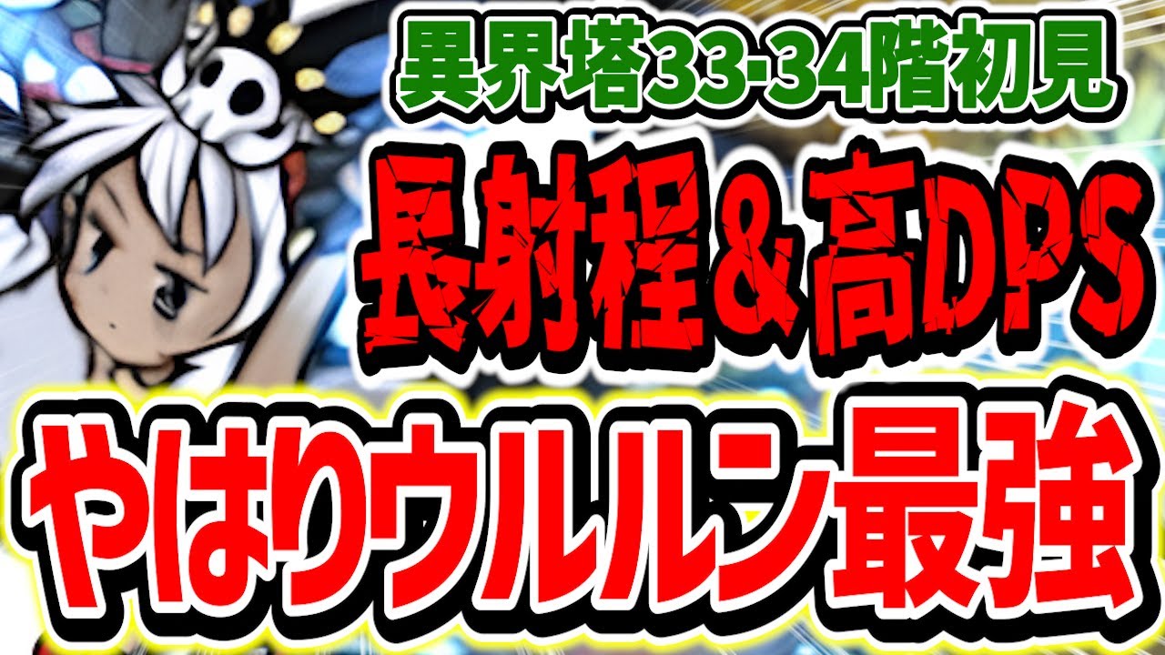 異界にゃんこ塔33・34階初見攻略！高DPS＆長射程！無課金最強のタマと