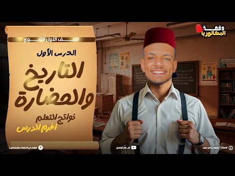 نواتج تعلم الدرس الأول الحضارة والتاريخ تاريخ أولى ثانوي 2026 مستر محمد ياسر