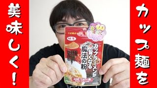 ラーメンに魔法の粉をかけよう！