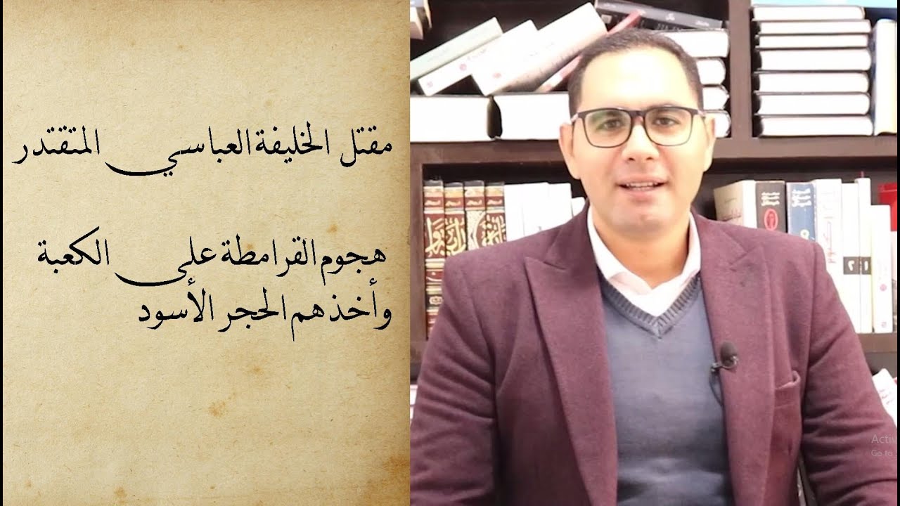 (50)مقتل الخليفة العباسي المقتدر بالله وبداية انهيار بني العباس ،أخذ الحجر الأسود سنة 314وحتى 320