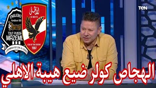 اول تعليق كارثي من رضا عبدالعال بعد تعادل الاهلي مع مازيمبي اليوم الهجاص كولر ضيع هيبة الاهلي