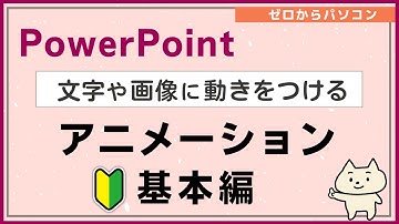【パワーポイント初心者】アニメーションのつけ方（基本編）【ゼロからパソコン】