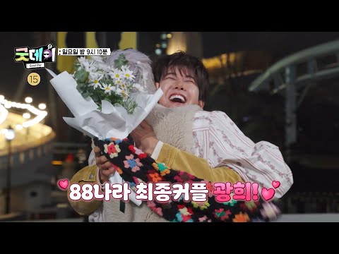 [굿데이 8회 예고] 88나라 최종 커플 광희와의 데이트💖 GD의 <strong>남자들과</strong> 함께할 굿데이 마지막 이야기는?!, MBC 250413 방송