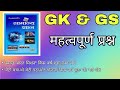 GK & GS के महत्वपूर्ण प्रश्न l all government job preparation questions || @EducationZone-RahulRitu