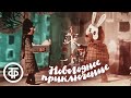 Новогоднее приключение Мультфильм 1980
