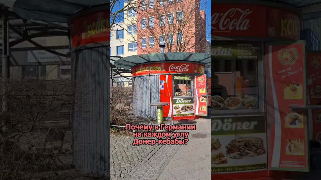 Почему в Германии 🇩🇪 на каждом углу Донер-кебабы? 🌯