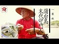 飲食男女《人物專訪》香港最南之端 蒲台島獨居「守門人 」樹哥：無論去到哪裏 能聚首就是人情味