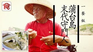 飲食男女《人物專訪》香港最南之端 蒲台島獨居「守門人 」樹哥：無論去到哪裏 能聚首就是人情味