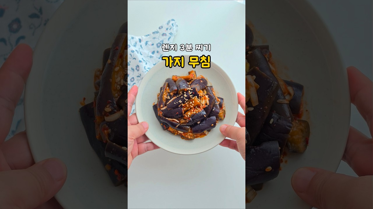 전자레인지 3분 가지무침
