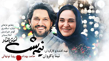 Nime Shab Etefagh Oftad | فیلم سینمایی نیمه شب اتفاق افتاد