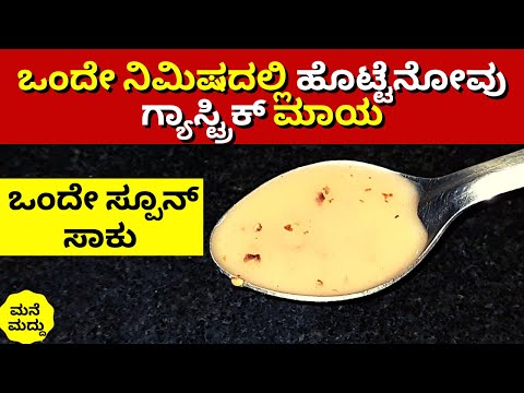 ಹೊಟ್ಟೆನೋವಿಂದ ಬೇಸತ್ತಿದೀರಾ? | Stomach Pain Home Remedy | Gastric Problem | Hotte Novu #PaininStomach