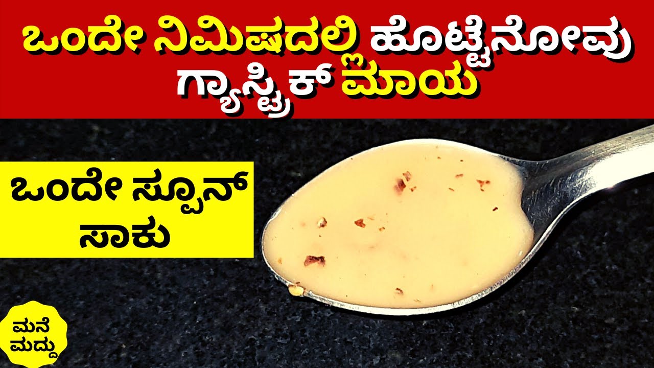 ಹೊಟ್ಟೆನೋವಿಂದ ಬೇಸತ್ತಿದೀರಾ? Stomach Pain Home Remedy Gastric Problem