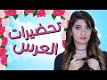 مسلسل هيلا و عصام  15 - تحضيرات العرس | Hayla & Issam Ep 15 - Wedding Preperations