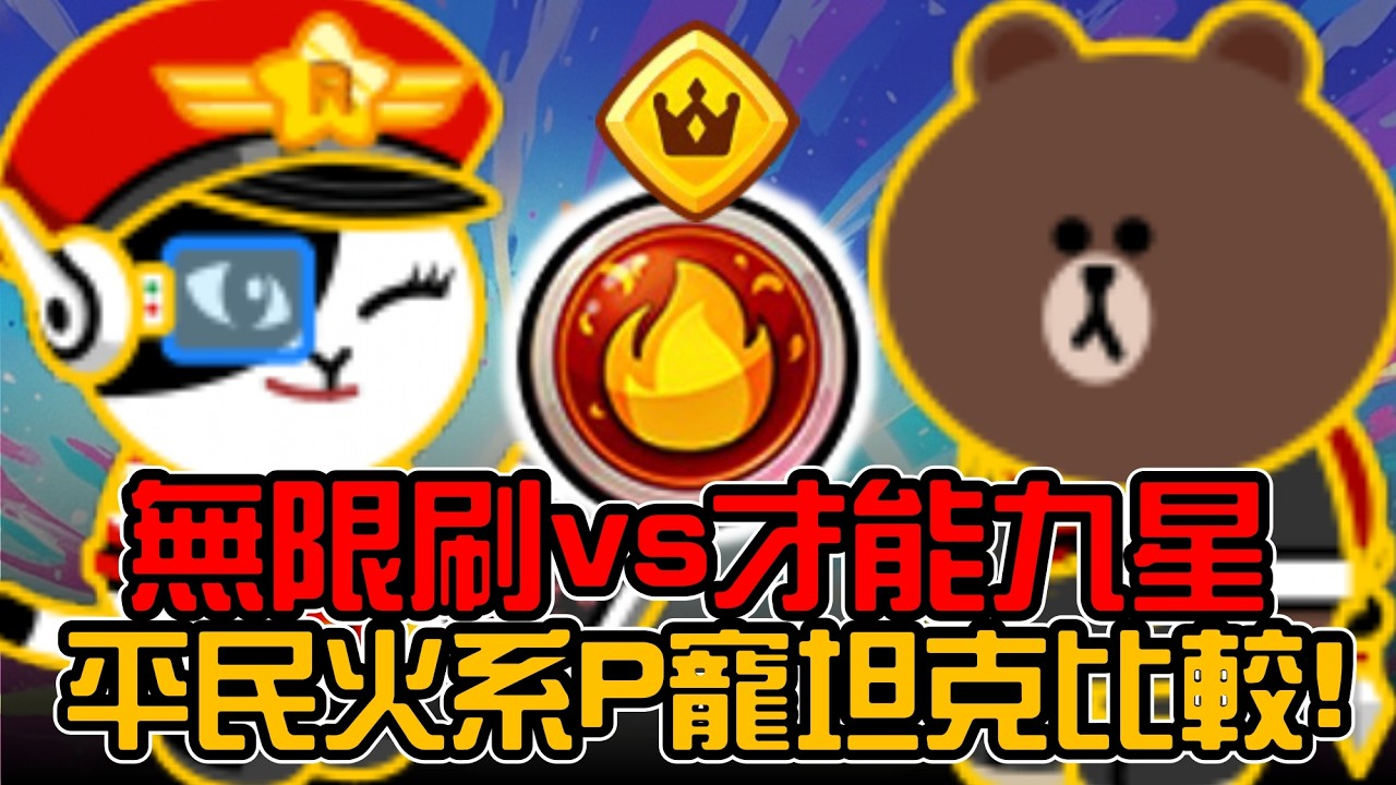 Line Rangers 數據分析EP.107 || 無限制v.s才能九星－平民火系P寵坦克比較！ ||
