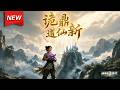 MULTISUB📢新番上线《诡鼎道仙新》第1~30集丨凡人少年意外获紫鼎玄令,无灵根遭同门轻视,绝境逆袭登顶万界仙途!#最新漫剧 #破晓动漫社