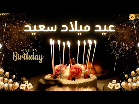 عيد ميلاد سعيد يا عينيا حفلة و فرحة