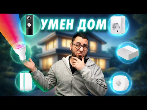 НАПРАВИХ ДОМА СИ СМАРТ ЗА 24 ЧАСА