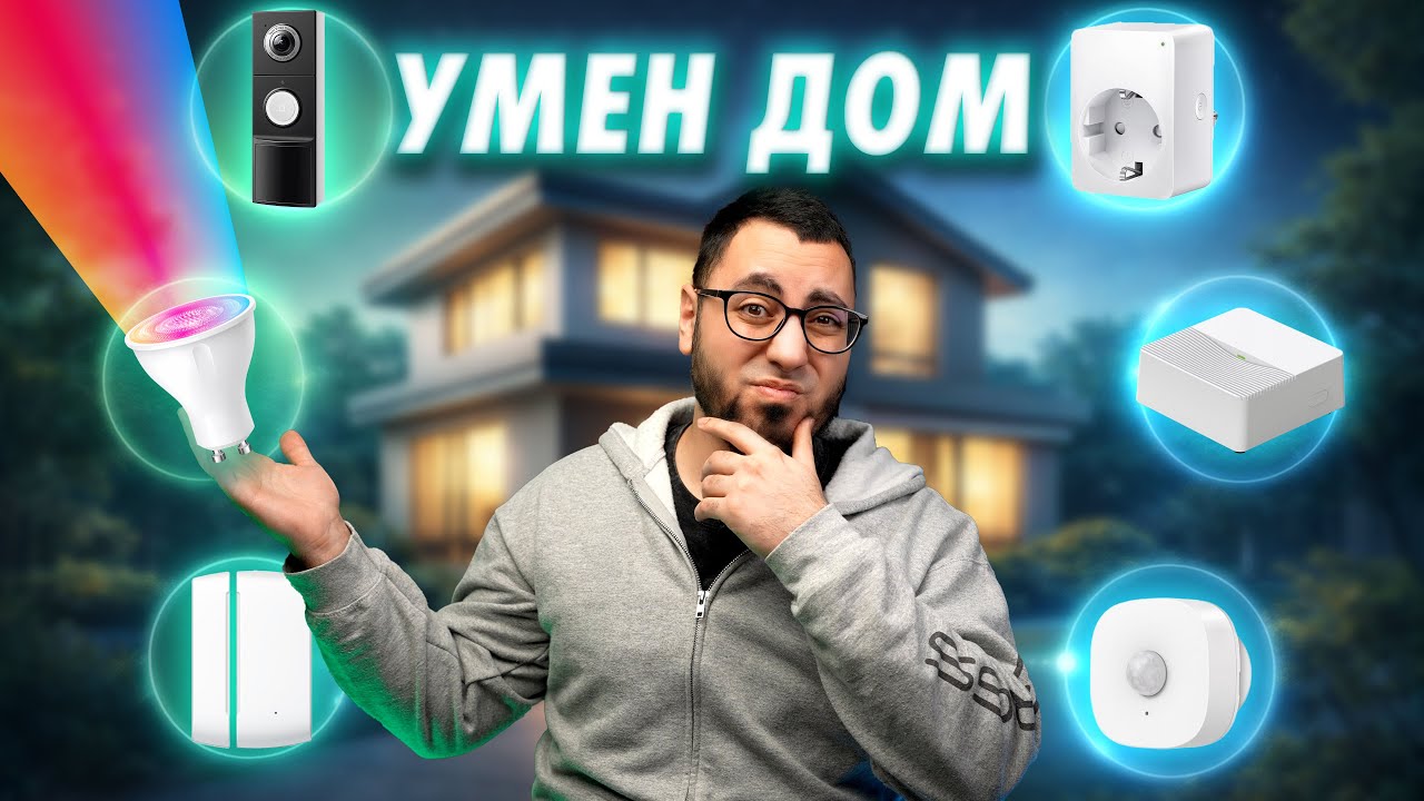 УМЕН ДОМ – УДОБСТВО ИЛИ СКЪПА ИГРАЧКА?