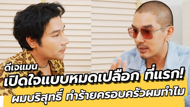 ที่แรก! ดีเจแมน เปิดหมดทุกเรื่อง ผมคือเหยื่อของความเข้าใจผิด ใครจะรับผิดชอบครอบครัวผม EP22