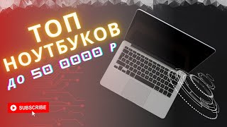 ТОП–6. Лучшие ноутбуки для работы и учебы. Рейтинг 2024 года по цене и качеству.