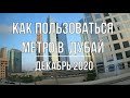 Дубайское МЕТРО декабрь 2020, ПРАВИЛА использования