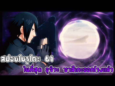 สปอย - โบรูโตะตอนที่61 ในที่สุด อุจิวะ ซาสึเกะออกกโรงแล้ว (92 98 CHANNEL)