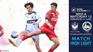 4月25日（土） vs.アルビレックス新潟 マッチハイライト