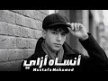 اغنيه انساه ازاي Mostafa Music1