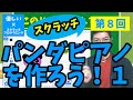 【優しいスクラッチプログラミング】第８回：パンダピアノを作ろう！１■□■