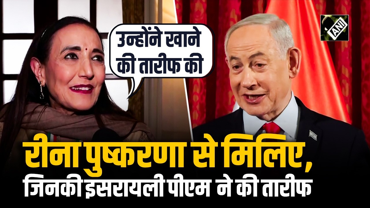 कौन हैं Reena Pushkarna जिनकी तारीफों के पुल Israeli PM Netanyahu ने बांधे