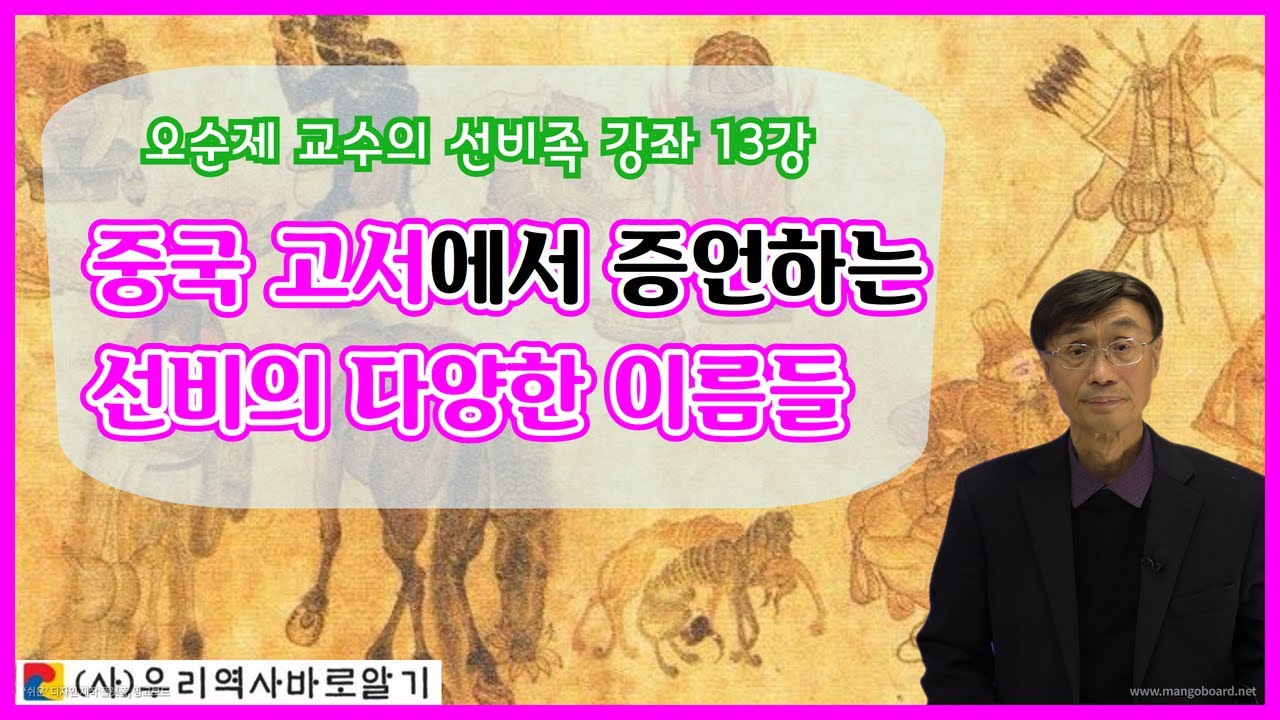 오순제 교수의 선비족 강좌 13강 | 중국 고서에서 증언하는 선비의 다양한 이름들 - YouTube