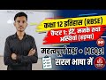 अध्याय- 1 ईंटे मनके तथा अस्थियां हड़प्पा सभ्यता अति महत्वपूर्ण प्रश्न RBSE BOARD EXAMINATION 