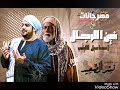 اغنية زين الرجال - اسماعيل الليثى من مسلسل نسر الص