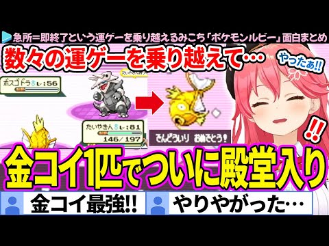 【面白まとめ】急所=即終了という運ゲーを乗り越え、殿堂入りするみこち「ポケモンルビー」ここすき総集編【さくらみこ/ホロライブ切り抜き】