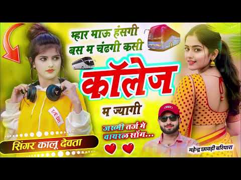 इंस्टा ट्रेंडिंग सोंग | Dj King 👑 Kr Devta || म्हार माऊ हंसगी बस म चंढगी कसी कॉलेज || kr devta