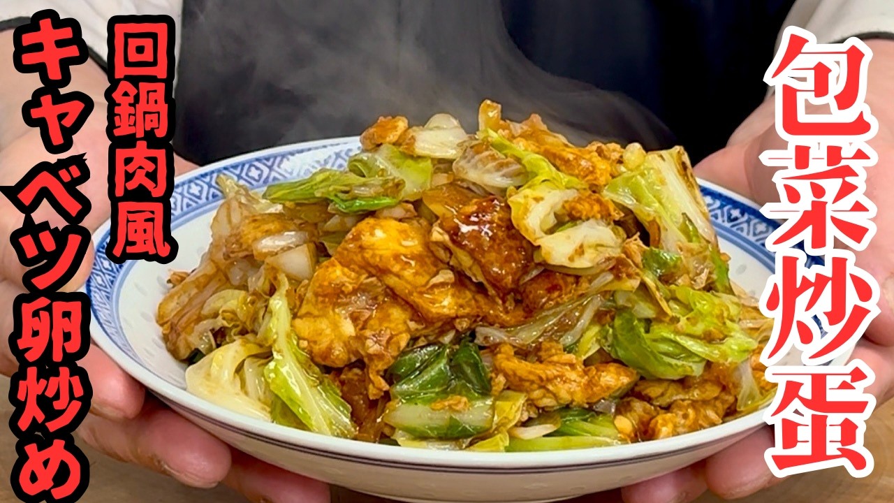 【中華のプロがつくる】肉なし！回鍋肉風キャベツ卵炒めの作り方