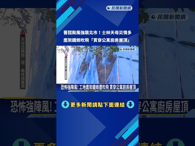 薔琵颱風強襲北市! 鷹架鐵條遭吹飛"貫穿公寓廚房屋頂"－民視新聞