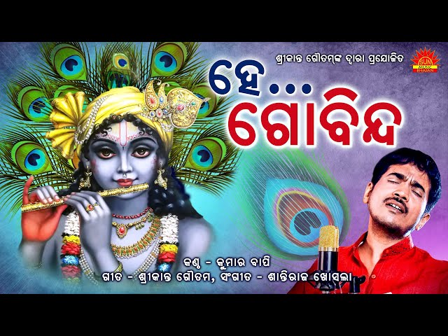 He Govinda | Title Song | Kumar Bapi | Srikant Gautam | Shantiraj Khosla | Sun Music Bhajan class=