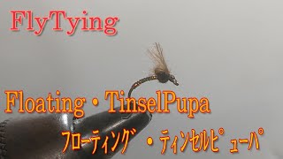 FlyTying:Floating・TinselPupa ﾌﾗｲﾀｲｲﾝｸﾞ: ﾌﾛｰﾃｨﾝｸﾞ・ﾃｨﾝｾﾙﾋﾟｭｰﾊﾟ