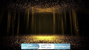 تلاوة خاشعة من سورة الاسراء للقارئ عبدالرحمن مساوى من صلاة التراويح / الوتر