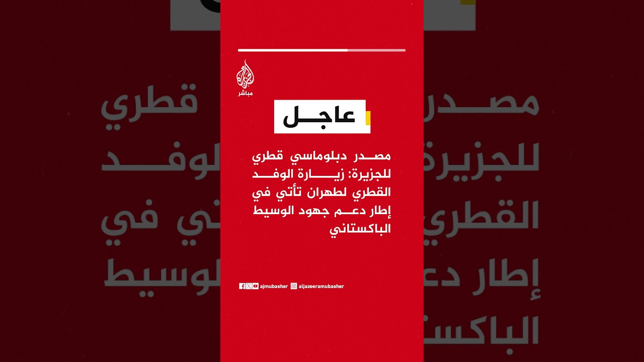 مصدر دبلوماسي قطري للجزيرة: زيارة الوفد القطري لطهران تأتي في إطار دعم جهود الوسيط الباكستاني