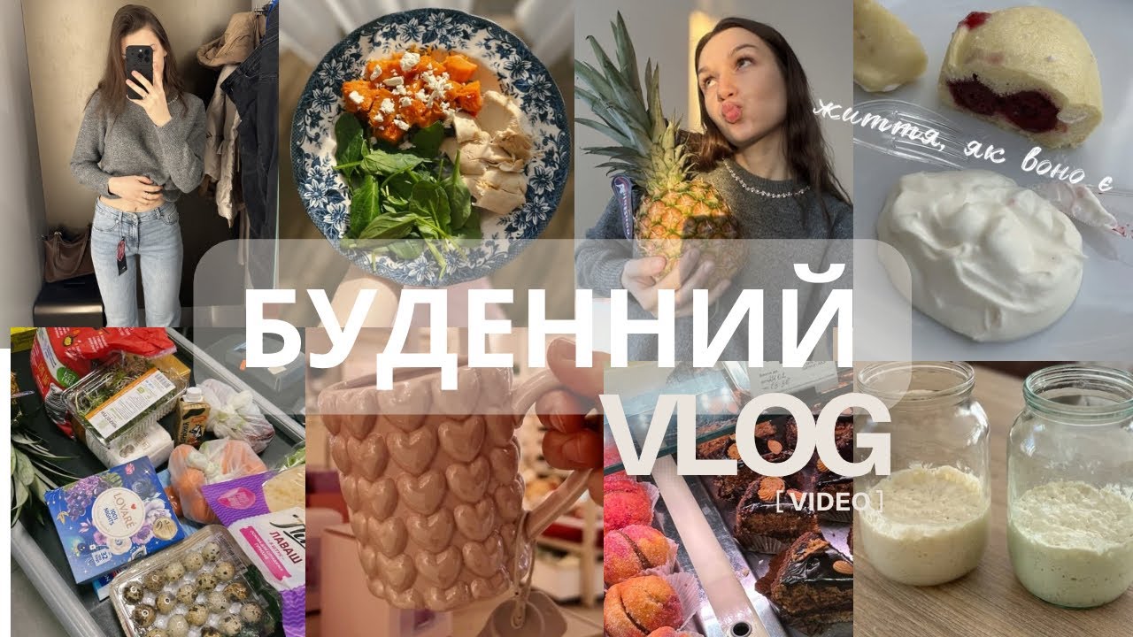 Буденний влог: як проходять мої дні, розпаковка продуктів, рутина