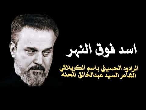 اسد فوق النهر نايم بلايا جفوف الرادود باسم الكربلائي إصدار بني هاشم 1429ه  2008م