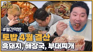 [#토밥좋아] 토밥 4월 결산🍚 제주도에서 의정부까지! 먹방홀 열린 토밥즈의 먹방 로드 트립! | #월간먹방 | 티캐스트 하이라이트