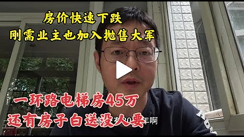 国内屋价惨烈下跌 刚需业主也开始恐慌抛售 成都一环路电梯房45万 还有房子白送都没人要 - 天天要闻