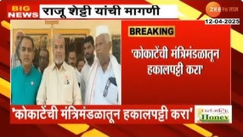 Raju Shetty On Manikrao Kokate | 