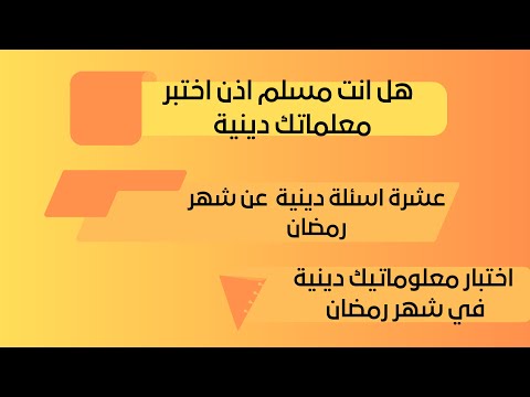 اسئلة دينية عن شهر رمضان أسئلة وأجوبة دينيه رائعة كم تسطيع حل من الاسئلة