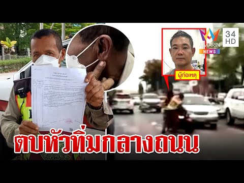 ตบะแตก! หนุ่มธรรมะธรรมโมตบอาสาจราจรหัวทิ่ม | ทุบโต๊ะข่าว | 23/05/66